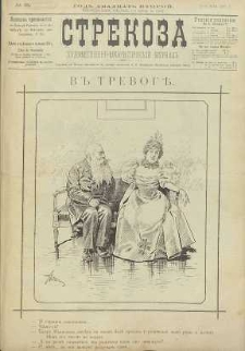 Strekoza : hudožestvenno – ûmorističeskij žurnal’, 1897, nr 20