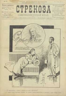 Strekoza : hudožestvenno – ûmorističeskij žurnal’, 1897, nr 21