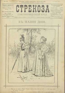 Strekoza : hudožestvenno – ûmorističeskij žurnal’, 1897, nr 22