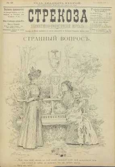Strekoza : hudožestvenno – ûmorističeskij žurnal’, 1897, nr 23