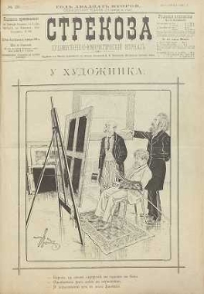 Strekoza : hudožestvenno – ûmorističeskij žurnal’, 1897, nr 25