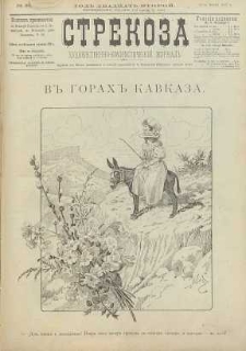 Strekoza : hudožestvenno – ûmorističeskij žurnal’, 1897, nr 26
