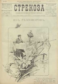 Strekoza : hudožestvenno – ûmorističeskij žurnal’, 1897, nr 30