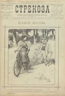 Strekoza : hudožestvenno – ûmorističeskij žurnal’, 1897, nr 33