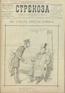 Strekoza : hudožestvenno – ûmorističeskij žurnal’, 1897, nr 35