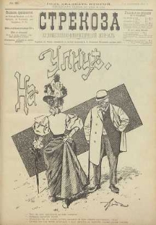 Strekoza : hudožestvenno – ûmorističeskij žurnal’, 1897, nr 36