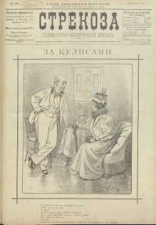 Strekoza : hudožestvenno – ûmorističeskij žurnal’, 1897, nr 38