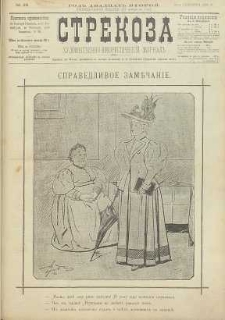 Strekoza : hudožestvenno – ûmorističeskij žurnal’, 1897, nr 39