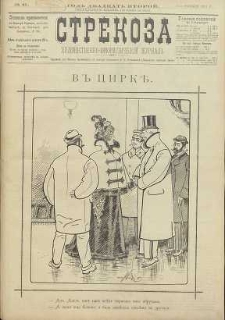 Strekoza : hudožestvenno – ûmorističeskij žurnal’, 1897, nr 40