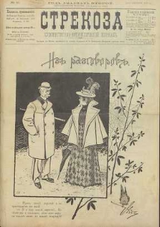 Strekoza : hudožestvenno – ûmorističeskij žurnal’, 1897, nr 41