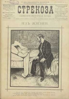 Strekoza : hudožestvenno – ûmorističeskij žurnal’, 1897, nr 42