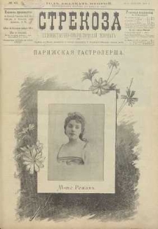 Strekoza : hudožestvenno – ûmorističeskij žurnal’, 1897, nr 43