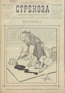 Strekoza : hudožestvenno – ûmorističeskij žurnal’, 1897, nr 44