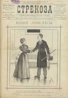 Strekoza : hudožestvenno – ûmorističeskij žurnal’, 1897, nr 46
