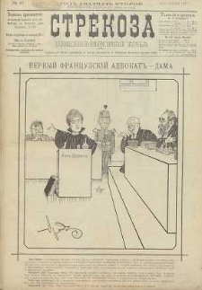 Strekoza : hudožestvenno – ûmorističeskij žurnal’, 1897, nr 47