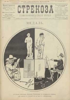 Strekoza : hudožestvenno – ûmorističeskij žurnal’, 1897, nr 48