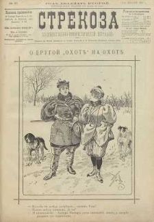 Strekoza : hudožestvenno – ûmorističeskij žurnal’, 1897, nr 50