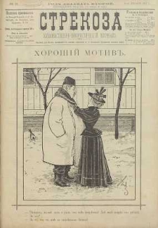 Strekoza : hudožestvenno – ûmorističeskij žurnal’, 1897, nr 51