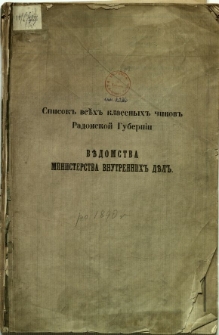 Spisok'' vseh'' klassnyh'' činov'' Radomskoj Gubernii vedomstwva ministerstva vnutrennih'' děl