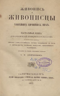 Živopis' i živopiscy glavnějših evropejskih škol : nastol'naâ kniga dlâ lûbitelej izâŝnyh iskusstv A. Andreeva