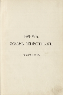 Brem", Žizn' životnyh" T. 4