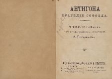 Antygona : Tragedaїja Sofokla